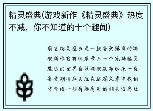 精灵盛典(游戏新作《精灵盛典》热度不减,你不知道的十个趣闻)