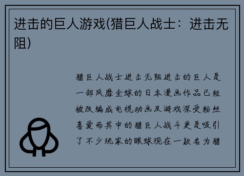 进击的巨人游戏(猎巨人战士:进击无阻)