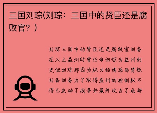 三国刘琮(刘琮:三国中的贤臣还是腐败官?)