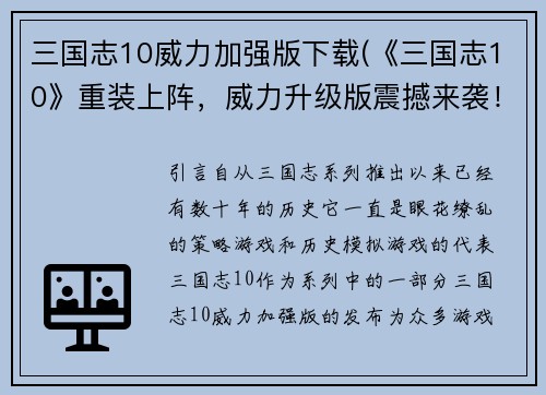 三国志10威力加强版下载(《三国志10》重装上阵,威力升级版震撼来袭!)