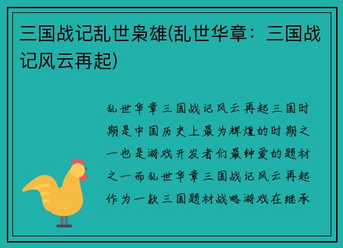 三国战记乱世枭雄(乱世华章:三国战记风云再起)