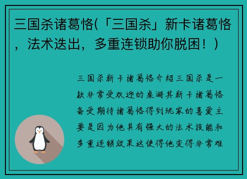 三国杀诸葛恪(「三国杀」新卡诸葛恪,法术迭出,多重连锁助你脱困!)