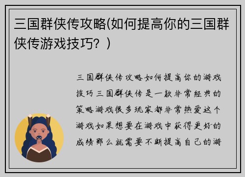 三国群侠传攻略(如何提高你的三国群侠传游戏技巧?)