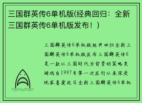 三国群英传6单机版(经典回归：全新三国群英传6单机版发布！)