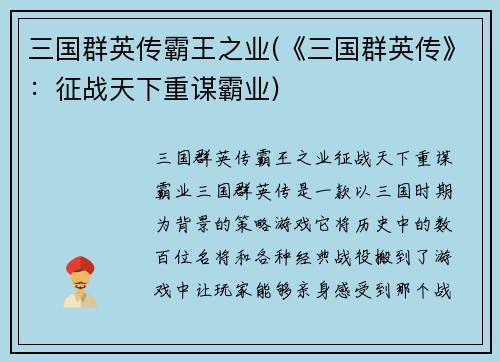 三国群英传霸王之业(《三国群英传》:征战天下重谋霸业)