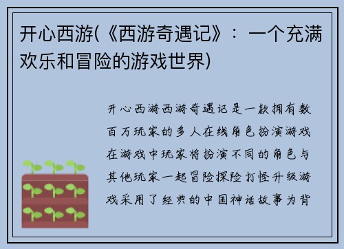 开心西游(《西游奇遇记》:一个充满欢乐和冒险的游戏世界)