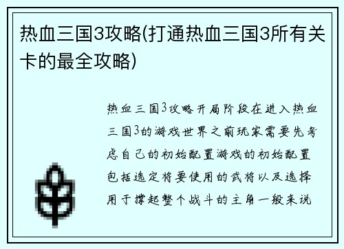热血三国3攻略(打通热血三国3所有关卡的最全攻略)