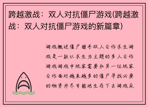 跨越激战：双人对抗僵尸游戏(跨越激战：双人对抗僵尸游戏的新篇章)