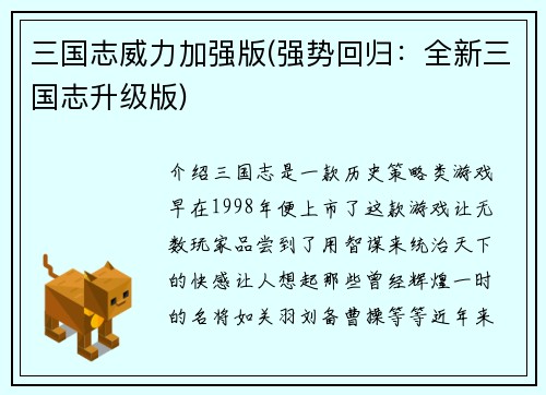 三国志威力加强版(强势回归：全新三国志升级版)