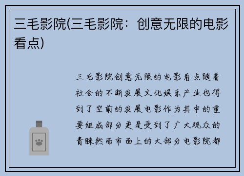 三毛影院(三毛影院：创意无限的电影看点)