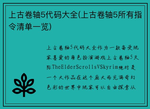 上古卷轴5代码大全(上古卷轴5所有指令清单一览)