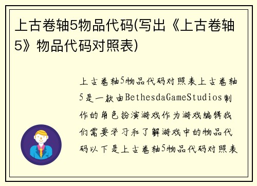 上古卷轴5物品代码(写出《上古卷轴5》物品代码对照表)