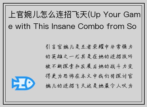 上官婉儿怎么连招飞天(Up Your Game with This Insane Combo from Song Wan'er!)