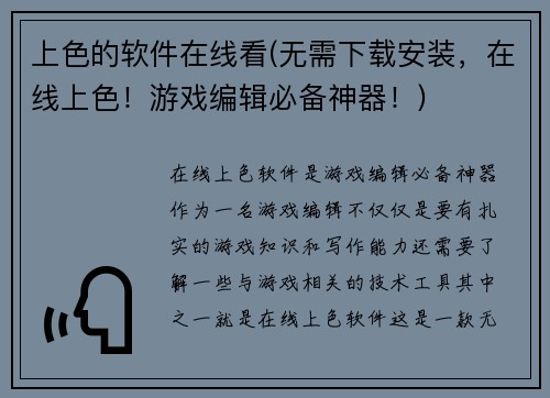 上色的软件在线看(无需下载安装,在线上色!游戏编辑必备神器!)