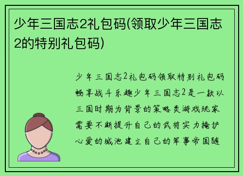 少年三国志2礼包码(领取少年三国志2的特别礼包码)