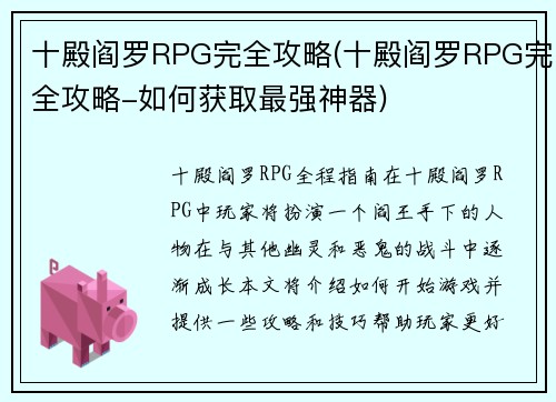 十殿阎罗RPG完全攻略(十殿阎罗RPG完全攻略-如何获取最强神器)