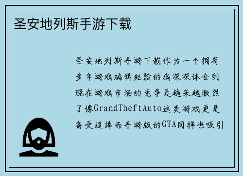 圣安地列斯手游下载