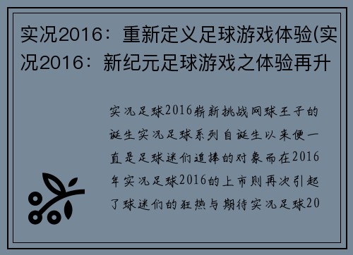 实况2016：重新定义足球游戏体验(实况2016：新纪元足球游戏之体验再升级)