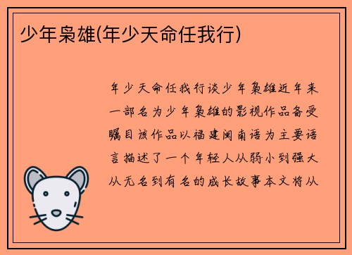 少年枭雄(年少天命任我行)