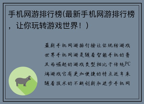 手机网游排行榜(最新手机网游排行榜，让你玩转游戏世界！)
